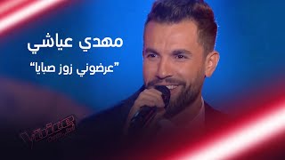 مهدي عياشي يشعل المسرح بأغنية عرضوني زوز صبايا MBCTheVoice [upl. by Noiram]