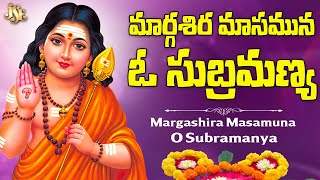 మార్గశిర మాసము ఓ సుబ్రమణ్య  Shanmuka  Lord Subramanya Devotional Song  O Subramanya  Bhandhavi [upl. by Aik]