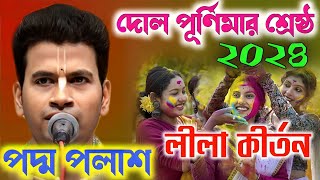 দোল পূর্ণিমার শ্রেষ্ঠ লীলা কীর্তন ২০২৪ Padma Palash New Kirtan 2024 পদ্ম পলাশের নতুন কীর্তন ২০২৪ [upl. by Ashlen714]