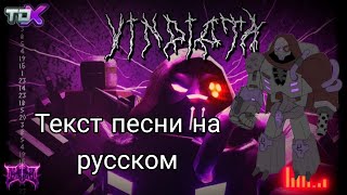 Vindicta Босс Engineer текст песни  Tower Defense X Roblox [upl. by Fabe870]