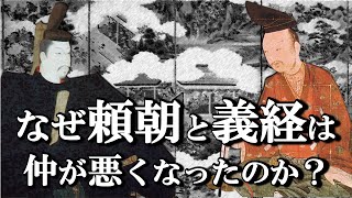 なぜ頼朝と義経は仲が悪くなってしまった？日本の歴史を変えた兄弟喧嘩【鎌倉殿の13人】 [upl. by Myrtle]