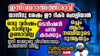 ഇന്നത്തെ ബറാഅത്ത് രാവിൽ ഈ ദിക്ർ ചൊല്ലിയാൽ ഒരു വർഷം ദാരിദ്ര്യം ഉണ്ടാവില്ല 🥰 [upl. by Mudenihc725]