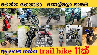 කොල්ලෝ ආසම ❤️❤️trail bike 11ක් පට්ට අඩුවට😘viraltrending automobile [upl. by Jabin212]