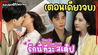 ตอนเดียวจบ สปอยซีรี่ย์จีน รักนี้ทีละสเต็ป Step By Step Love EP128 2024 จูบฟิน ฟังยาวๆ [upl. by Amsed]