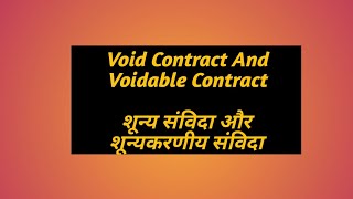 Void Contract And Voidable Contract  शून्य संविदा और शून्यकरणीय संविदा [upl. by Becht]