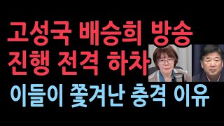 고성국 배승희 KBS YTN 진행 전격 하차 최고의 평론가들이 쫒겨나는 충격 이유 [upl. by Kolivas]