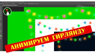 Animated green screen garland frameАнимированная рамка из гирлянды [upl. by Ingar305]