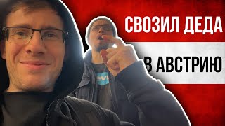 СВОЗИЛ ДЕДА в АВСТРИЮ [upl. by Isbella]