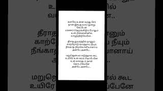 கனவே உனை வந்து சேர💚  tamilsonglyrics [upl. by Rhys]