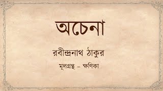 অচেনা মূলপাঠ ও আবৃত্তি – রবীন্দ্রনাথ ঠাকুর II Achena Text and Recitation – Rabindranath Tagore [upl. by Porte819]