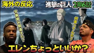 【海外の反応】急にどうした？？モブキャラ扱いしてた奴が巨人だと知りひっくり返るアメリカ野郎ニキ達【進撃の巨人 2期6話】 [upl. by Swart847]