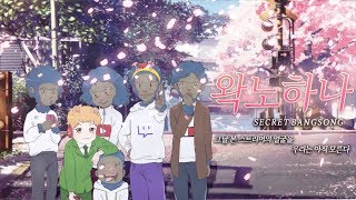 왁노하나  그날 본 스트리머의 얼굴을 우리는 아직 모른다  2017 우왁굳 연말 공모전 작품 [upl. by Yulma]