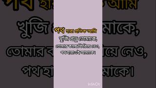 পথহারা পথিক আমি।islamicvideo shortvideo 😂😂 [upl. by Weihs]