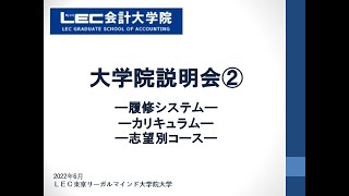 LEC会計大学院説明会―履修システム・カリキュラム・志望別コース編 [upl. by Aurthur632]