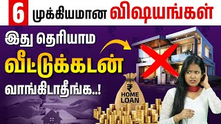 Avoid These Mistakes in Home Loans  6 Important Home Loan Tips in Tamil [upl. by Gazzo]