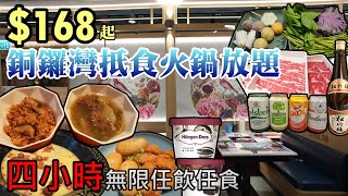 香港美食丨168元抵食火鍋放題丨哈根達斯雪糕任食丨啤酒汽水任飲丨牛站火鍋放題丨自助餐 [upl. by Enerak358]