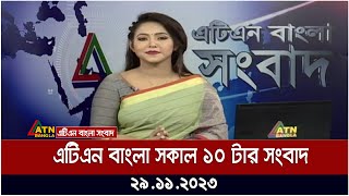 এটিএন বাংলা ‌সকাল ১০ টার সংবাদ । 29112023  Bangla Khobor  Bangla News  ATN Bangla News [upl. by Eecal]