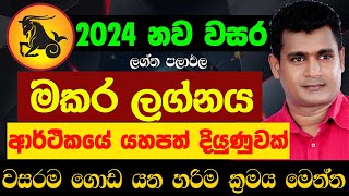 මකර ලග්නය 2024 නව වසර ලග්න පලාඵල New Year 2024 Makara Lagna Palapala Jothishya Tharuka Thenabadu APT [upl. by Elyk]