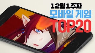 모바일게임순위 TOP20 24년12월1주차 Weekly Mobile Game Top 20 in Korea 사키엘TV [upl. by Alfeus774]