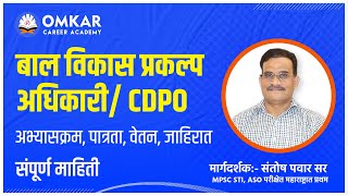 CDPO बाल विकास प्रकल्प अधिकारी CDPO ChildDevelopmentProjectOfficerExam [upl. by Kovacev]