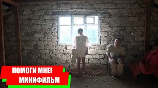 Помоги мне  Фильм триллер [upl. by Dall938]