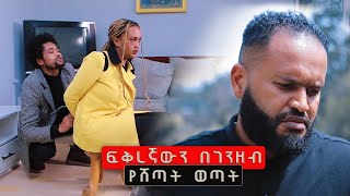 ፍቅረኛውን በ ገንዘብ የሸጣት ወጣት መጨረሻ [upl. by Robinson]