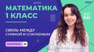 Видеоурок 28 Связь между суммой и слагаемым Математика 1 класс [upl. by Estevan51]