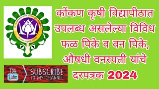 डॉ बाळासाहेब सावंत कोकण कृषी विद्यापीठात उपलब्ध कलमे आणि बियाणे 2024  कलम उपलब्धता दापोली [upl. by Lumpkin]