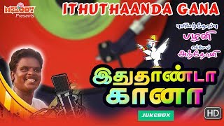 Ithuthaanda Gana  Tamil Gana Songs  Gana Ulagam  Pullianthope Palani  Gana Songs  Gana Padalgal [upl. by Bindman]