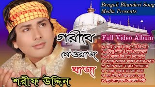 শরীফ উদ্দিন  গরীবে নেওয়াজ খাজা  Goribe Newaj Khaja l Shorif Uddin l Full Video Album 2024 [upl. by Adnanref694]