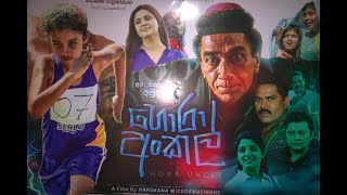 හොරා අංකල් Hora Uncle Sinhala Movie VIP Show Samanala Cinema Melsiripura 30 07 2024 [upl. by Obla789]