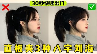 直板夹卷3种八字刘海～30秒快速出门！！ [upl. by Tsugua316]