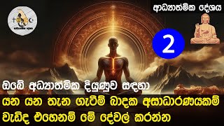 යන යන තැන බාදක අසාධාරණයකම් වැඩිද එහෙනම් මේ දෙවල් කරන්න  adhyathmika deshaya [upl. by Eimot587]