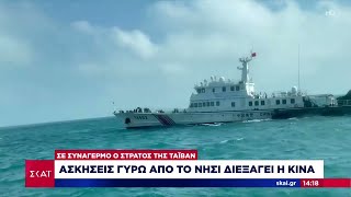 Σε συναγερμό ο στρατός της Ταιβάν – Ασκήσεις γύρω από το νησί διεξάγει η Κίνα Ειδήσεις 14102024 [upl. by Retsbew902]