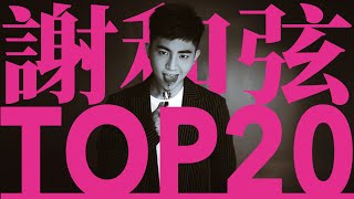 謝和弦 必聽經典20首  RChord TOP20 MV 串燒 無間斷 完整聆聽 在沒有你以後 愛不需要裝乖 你是真的離開我 哈們 [upl. by Ytsihc]