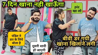 दूसरी शादी के लिये 7 दिन का व्रत बीवी तुरंत खाना खिलाने लगी  D2 Prank pranks [upl. by Eltsirc541]