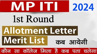 MP ITI 1st Round Allotment Letter कब आएगा  MP ITI 1st Round Merit List आज कितने बजे आएगी 2024 [upl. by Toddie47]