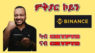 How to swap crypto in Binance ኣብ ባይናንስ ካብ ሓደ ክሪይፕቶ ናብ ካልእ ክሪብቶ ምቅያር። [upl. by Phonsa]