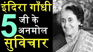 Indira Gandhi Suvichar Quotes in Hindi  इंदिरा गाँधी के अनमोल सुविचार हिंदी में  हिंदी सुविचार [upl. by Nylodam]