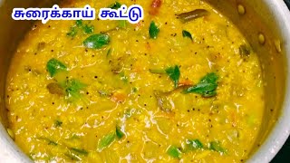 சுவையான சுரைக்காய் கூட்டு செய்வது எப்படி  Surakkai Kootu in Tamil Bottle gourd Recipe in Tamil [upl. by Eniwtna]