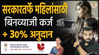 महिलांसाठी बिनव्याजी कर्ज  30 अनुदान । Udyogini Scheme In Marathi  Business Loan for Ladies [upl. by Pammie]