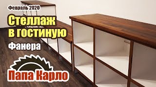 Стенка в гостиную  Мебель из фанеры [upl. by Nahum]