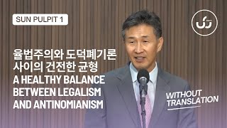 율법주의와 도덕폐기론 사이의 건전한 균형 A Healthy Balance Between Legalism and Antinomianism 1부 Without Translation [upl. by Aneeles]