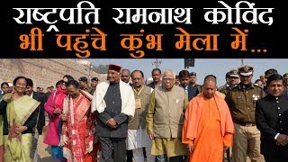 राष्ट्रपति रामनाथ कोविंद कुंभ में आने वाले देश के दूसरे राष्ट्रपति बने  Kumbh 2019 [upl. by Asinet]