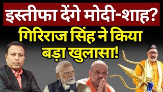 Giriraj Singh ने किया बड़ा खुलासा ModiShah देंगे इस्तीफा  The News Launcher [upl. by Kirsti]