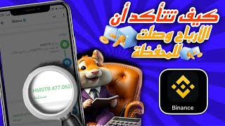 كيف تتأكد من وصول أرباحك في هامستر إلى محفظتك في منصة بينانس [upl. by Eerol473]