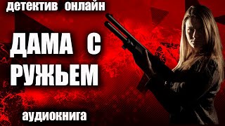 Аудиокнига Дама с ружьем ДЕТЕКТИВ [upl. by Redd]