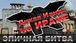 Танки Онлайн  Эпичная битва Дикая Изида грабит Иран [upl. by Winzler834]