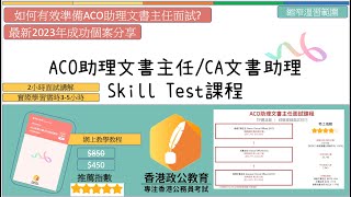 20232024 ACO助理文書主任skill test技能測試網上課程 CA助書助理skill test技能測試網上課程AI字幕 [upl. by Aloysia526]