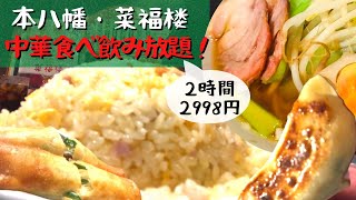 【菜福楼・本八幡】安くてうまい！本格中華料理を食べ放題する休日デート【爆食】 [upl. by Bywaters]